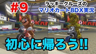 【マリオカート8DX】#9 正気じゃないマリカー実況!!ゴールドマリオ登場編!!