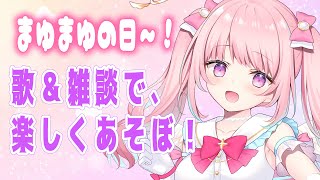 【 #歌枠 / KARAOKE 】歌と雑談を、好き放題やるぞ～～～！┊初見歓迎 / singing stream【 JP Vtuber / 真白まゆ 】