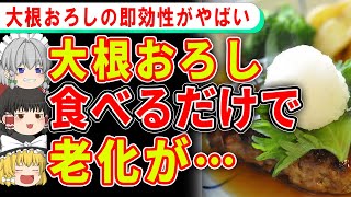 大根おろしを食べるだけで体に驚きの変化が…！【ゆっくり解説】