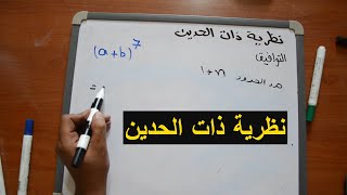 نظرية ذات الحدين