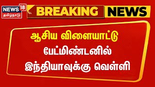 Breaking News | ஆசிய விளையாட்டு - பேட்மிண்டனில் இந்தியாவுக்கு வெள்ளி