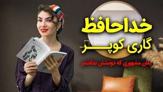 معرفی کتاب خداحافظ گاری کوپر اثر رومن گاری | بدون اسپویل | گلی بوک