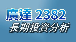 廣達2382｜長期投資分析