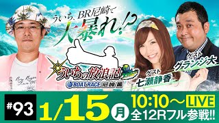 【ボートレース】ういちの放浪記 ボートレース尼崎編【JANBARI.TVういちの放浪記 尼崎大吉決定戦〈3日目〉】《ういち》《グランジ大》《七瀬静香》