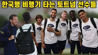 한국 프리시즌 투어 비행기 타는 토트넘 선수들 ( 미친 텐션 보여주는 브라질 커넥션 ㅋㅋㅋ)