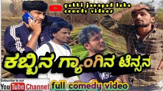 ಕಬ್ಬಿನ ಗ್ಯಾಂಗಿನ ಟೆನ್ಸೆನ|uk full comedy video|gubbi janapad loka|mallu jamakandi|shivaputra video