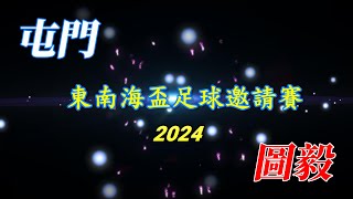 屯門vs圖毅(2024.6.17.東南海盃足球邀請賽~45歳組)精華