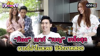 “ก๊อต”เมาท์“เบญ”เกร็งสุด ฉากขี่ม้าในละคร ชีวิตภาคสอง | Highlight ว้าวดารา Ep.45 | 18 พ.ย. 66 | one31