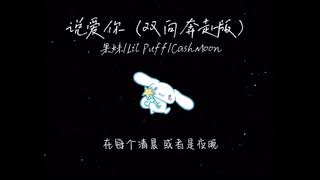 说爱你（双向奔赴版）果妹/Lil Puff/CashMoon - 【我跟 着你的脚步想要和你在一起 如果时 间可 以快进只 要每天见到你】