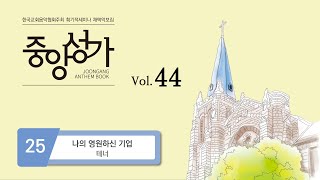 [중앙아트] 중앙성가 44집 25. 나의 영원하신 기업 - 테너