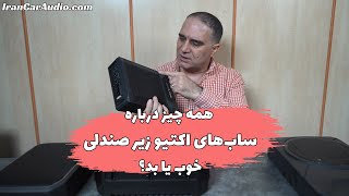 نگاهی به ساب باکسهای اکتیو مخصوص زیر صندلی