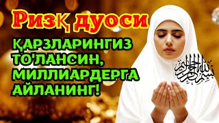 РИЗҚ ЯҒИЛАДИ! БУ ДУО ҲАЁТИНГИЗНИ ТАМОМ ЎЗГАРТИРИШИНИ КЎРИНГ!