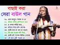 বাংলার খাঁটি বাউল গান | Baul Song Bangla | রাজু গোষ্ট দাস বাউল | Bengali New Folk Song | Baul Songs
