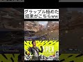 【apex clip】実用性あり！？グラップル極めた人がやばすぎるww shorts