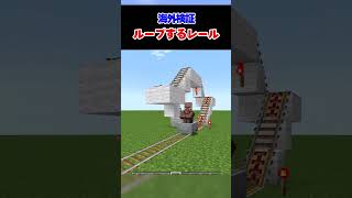 【検証】レールがループするマイクラのサムネイルは本当なのか！？【マイクラ】【豆知識 解説 裏技】#shorts