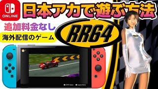 【Ridge Racer 64  】海外版「Nintendo Switch Online」を日本アカウントでプレイする方法！【追加料金なし】