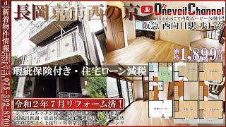 中古一戸建　長岡京市西の京　1899万円【京都　不動産　リフォーム　改装　ワンベール】