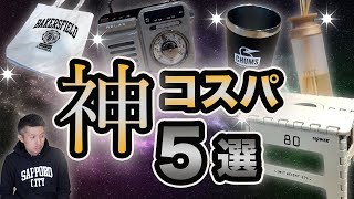 【雑貨のプロ】がオススメ！コスパ最強グッズ5選☆男性へのギフトにも◎