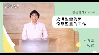 【活潑的生命】2023.06.29 欺哄聖靈的罪 倚靠聖靈的工作（使徒行傳5:1-16）～方秀美牧師