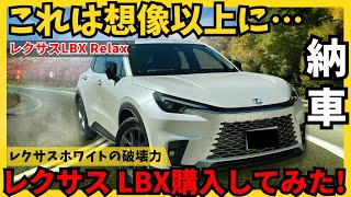 レクサスLBX Relax【納車レビュー】を購入してみました！大人の雰囲気プレミアム コンパクトSUV