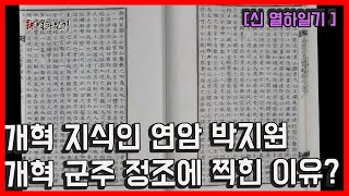 [신 열하일기]⑫개혁 지식인 연암이 개혁 군주 정조에 찍힌 이유가 있다?