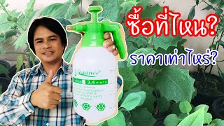 กระบอกฉีดพ่น หาซื้อได้ที่ไหน? ราคาเท่าไหร่? จะพาไปซื้อ | เกษตรกรชาวบ้าน