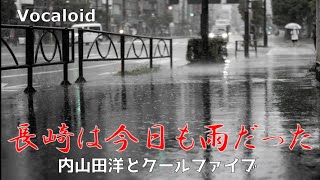 長崎は今日も雨だった（内山田洋とクールファイブ　1969年2月1日発売）　昭和の歌謡曲　ボーカロイド　初音ミク　StudioOne5