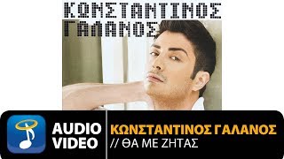 Κωνσταντίνος Γαλανός - Να Σ' Αγαπάει Να Του Πεις (Official Audio Video HQ)