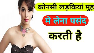 कौन सी लड़कियां मुंह में लेना पसंद करती हैं GK Questions