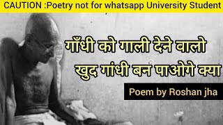 गांधी बन पाओगे क्या  |Mahatma Gandhi Poetry | महात्मा गांधी पर खूबसूरत कविता|