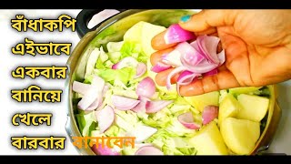 বাঁধাকপির এই রেসিপি একবার খেলে রোজ বানাবে /Badhakopir recipe /Pattagobi recipe /Cabbage recipe