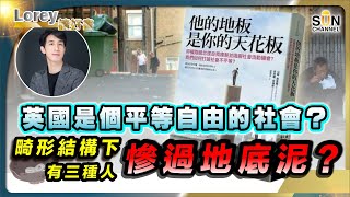 英國是個平等自由的社會？畸形結構下 有三種人慘過地底泥？「階級固化」悲歌！窮開就會窮一世？｜#162 好書推介《他的地板是你的天花板》｜Lorey讀好書_20240524
