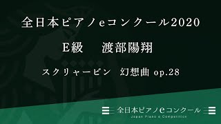 E級 1554　渡部陽翔　A.スクリャービン : 幻想曲 op.28