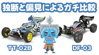 【比較】独断と偏見でＴＴ-０２ＢとＤＦ-０３を比較してみた！