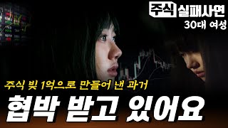 주식실패사연｜주식 빚 1억 때문에 하면 안될 곳에 들어갔고 지금 협박을 받고 있는데 어떡해야 되나요 (실화사연/반전사연/막장사연)