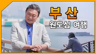 부산 원도심 여행 / 테마기행 길