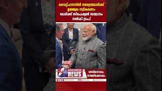 മോദിക്ക് സ്പെഷ്യൽ സമ്മാനം നൽകി ട്രംപ് | US | TRUMP MODI MEETING | NAREDRA MODI | GOODNESS TV