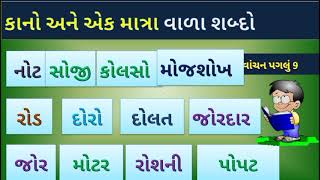 Kano Ek matra Wala Shabdo Gujarati Words|કાનો અને એક માત્રા વાળા શબ્દો|Kano Ane Ek Matra Vala Shabdo