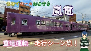 京都で唯一の路面電車 嵐電の重連運転・走行シーン集！