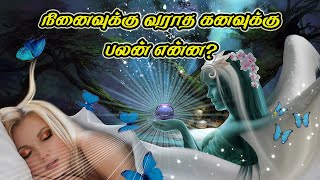 கண்ட கனவு நினைவில் இல்லையா  என்ன பலன் | Kanavu palan in tamil