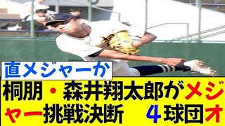 桐朋・森井翔太郎がメジャー挑戦決断　４球団オファー　４５発＆最速１５３キロの二刀流　マイナー契約から「はい上がっていきたい」