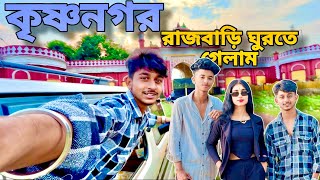 কৃষ্ণনগর রাজবাড়ী ঘুরতে গেলাম🤩//ওখানে গিয়ে কি হলো আমাদের সাথে//😢