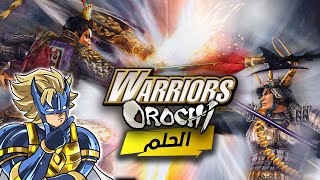 Warriors Orochi 1 - الحلم