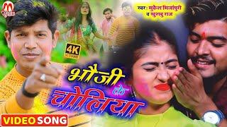 #HD_VIDEO | भौजी के चोलिया | #Mukeah Mirzapuri \u0026 #Khusbu Raj का सबसे सुपरहिट Bhojpuri Holi Song 2021