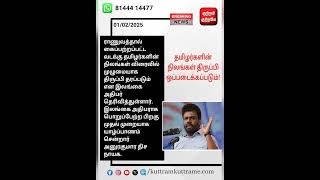 தமிழர்களின் நிலங்கள் திருப்பி ஒப்படைக்கப்படும்! #breaking_news