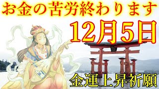 【1分で金運アップ】「今」絶対見て下さい。お金の苦労終わります！弁財天様お守り下さい。奇跡を起こす波動　金運が上がる音楽　幸運を引き寄せるエネルギー【12月5日(木)・金運上昇祈願】