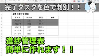 タスクの進捗管理表の作り方【Excel便利技】条件付き書式