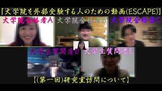 『大学院を外部受験する人のための動画(ESCAPE)』【(第一回)研究室訪問について】