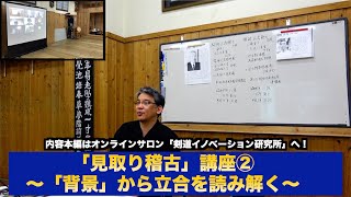 79【見取り稽古講座】vol.02〜「背景」から立合を読み解く〜｜剣道教士八段 岡田守正｜Kendo lesson by Morimasa Okada 8th Dan