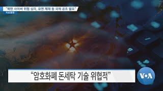 [VOA 뉴스] “북한 사이버 위협 심각, 유엔 제재 등 국제 공조 필요”